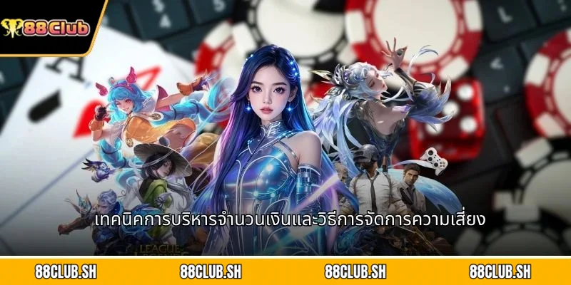 เทคนิคการบริหารจำนวนเงินและวิธีการจัดการความเสี่ยง