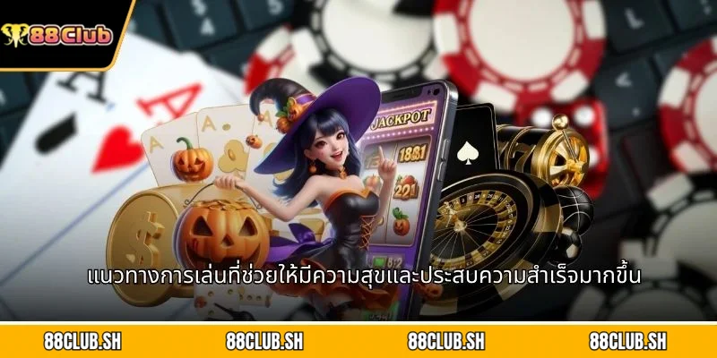 แนวทางการเล่นที่ช่วยให้มีความสุขและประสบความสำเร็จมากขึ้น