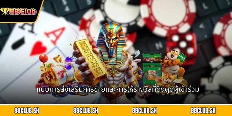 แบบการส่งเสริมการขายและการให้รางวัลที่ดึงดูดผู้เข้าร่วม