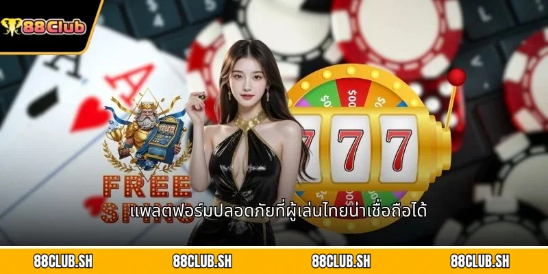 แพลตฟอร์มปลอดภัยที่ผู้เล่นไทยน่าเชื่อถือได้