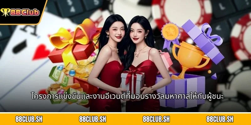 โครงการแข่งขันและงานอีเวนต์ที่มอบรางวัลมหาศาลให้กับผู้ชนะ