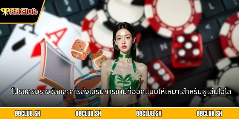 โปรแกรมรางวัลและการส่งเสริมการขายที่ออกแบบให้เหมาะสำหรับผู้เล่นไฮโล