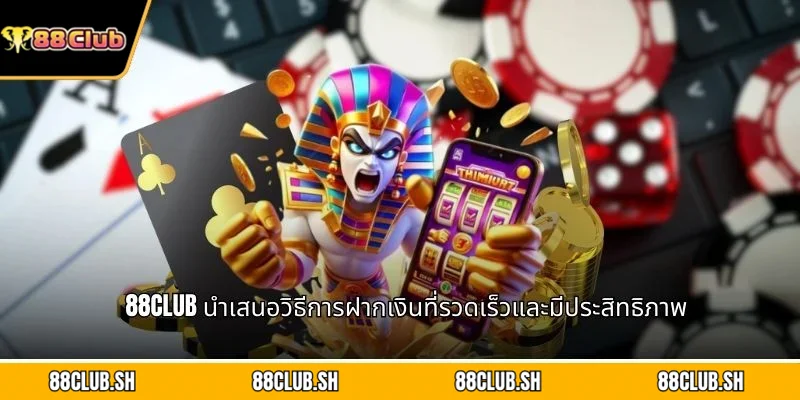 88CLUB นำเสนอวิธีการฝากเงินที่รวดเร็วและมีประสิทธิภาพ