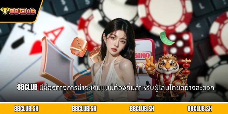 88CLUB มีช่องทางการชำระเงินแบบท้องถิ่นสำหรับผู้เล่นไทยอย่างสะดวก