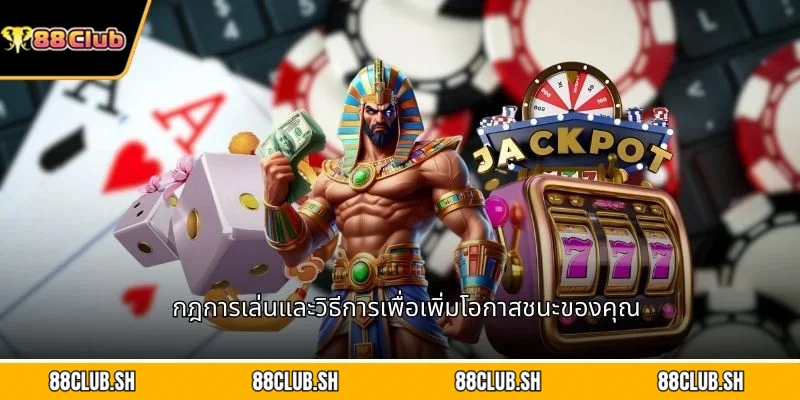 กฎการเล่นและวิธีการเพื่อเพิ่มโอกาสชนะของคุณ