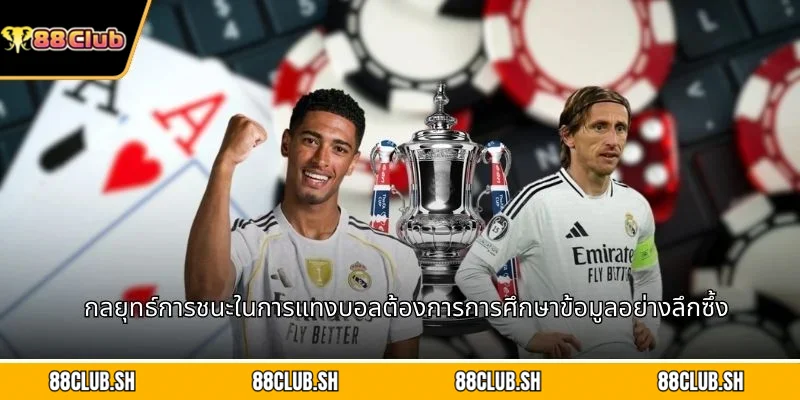 กลยุทธ์การชนะในการแทงบอลต้องการการศึกษาข้อมูลอย่างลึกซึ้ง