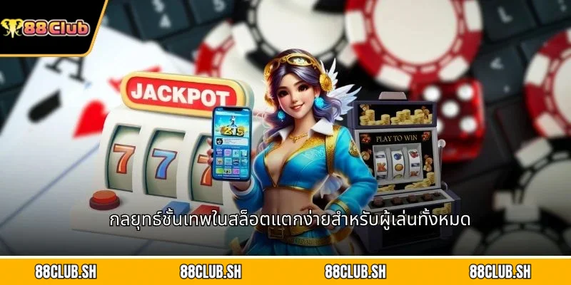 กลยุทธ์ชั้นเทพในสล็อตแตกง่ายสำหรับผู้เล่นทั้งหมด