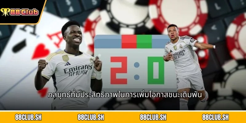 กลยุทธ์ที่มีประสิทธิภาพในการเพิ่มโอกาสชนะเดิมพัน