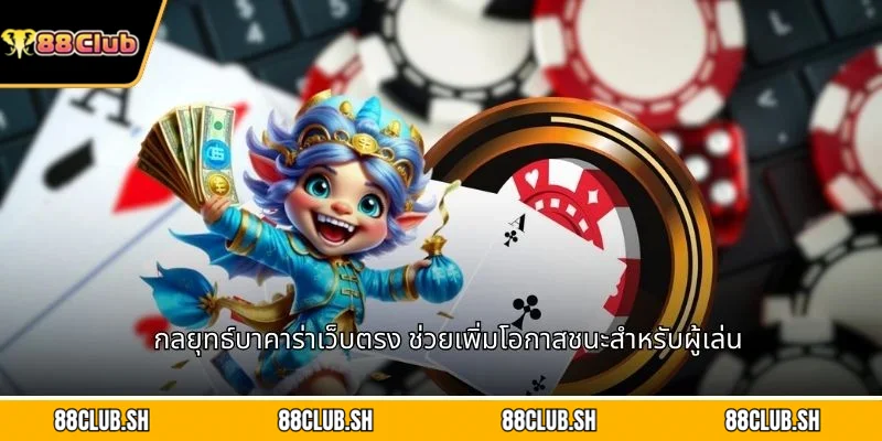 กลยุทธ์บาคาร่าเว็บตรง ช่วยเพิ่มโอกาสชนะสำหรับผู้เล่น