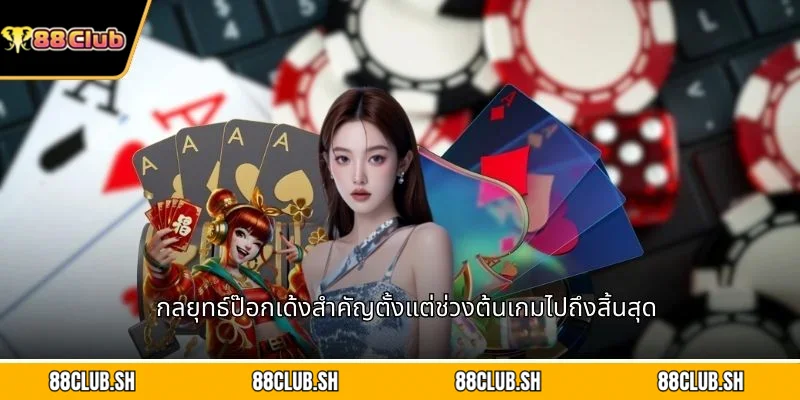 กลยุทธ์ป๊อกเด้งสำคัญตั้งแต่ช่วงต้นเกมไปถึงสิ้นสุด