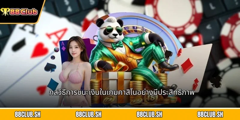 กลวิธีการชนะเงินในเกมคาสิโนอย่างมีประสิทธิภาพ