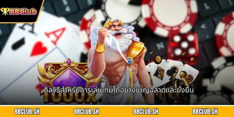 กลวิธีสำหรับการเล่นเกมได้อย่างชาญฉลาดและยั่งยืน