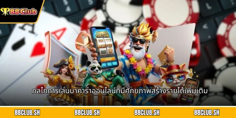 กลไกการเล่นบาคาร่าออนไลน์ที่มีศักยภาพสร้างรายได้เพิ่มเติม