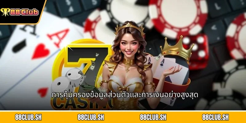 การคุ้มครองข้อมูลส่วนตัวและการเงินอย่างสูงสุด