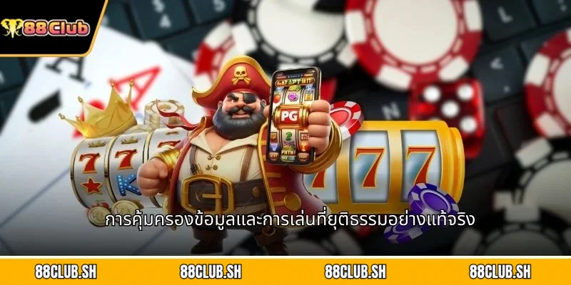 การคุ้มครองข้อมูลและการเล่นที่ยุติธรรมอย่างแท้จริง