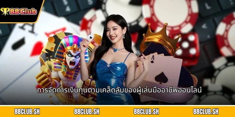 การจัดการเงินทุนตามเคล็ดลับของผู้เล่นมืออาชีพออนไลน์