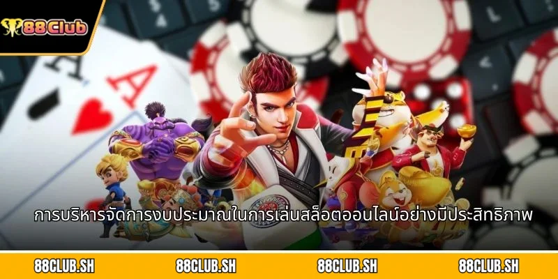 การบริหารจัดการงบประมาณในการเล่นสล็อตออนไลน์อย่างมีประสิทธิภาพ