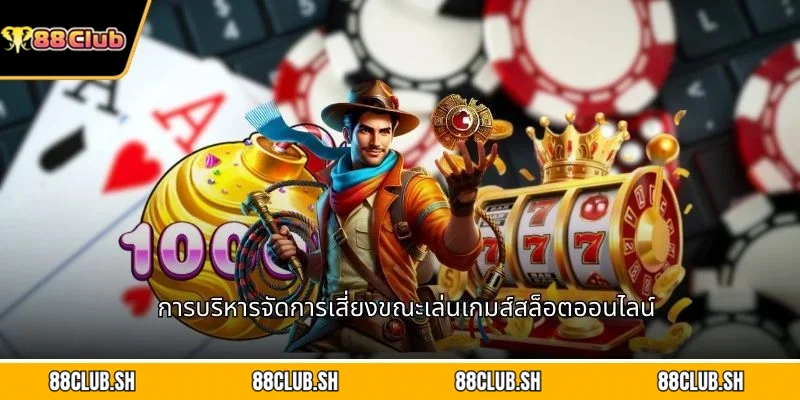 การบริหารจัดการเสี่ยงขณะเล่นเกมส์สล็อตออนไลน์