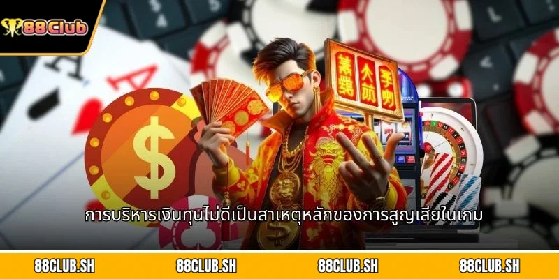 การบริหารเงินทุนไม่ดีเป็นสาเหตุหลักของการสูญเสียในเกม