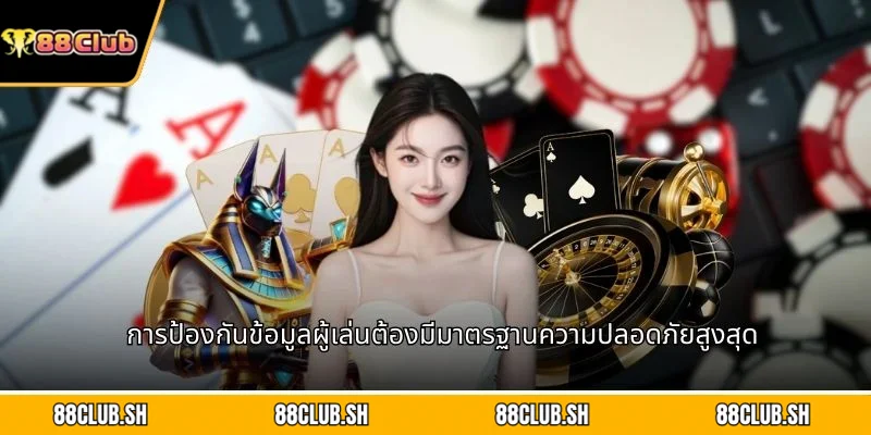 การป้องกันข้อมูลผู้เล่นต้องมีมาตรฐานความปลอดภัยสูงสุด