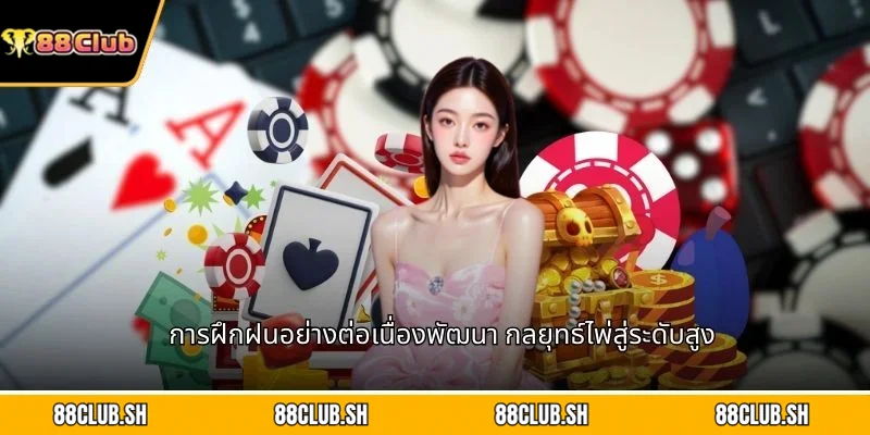 การฝึกฝนอย่างต่อเนื่องพัฒนา กลยุทธ์ไพ่สู่ระดับสูง