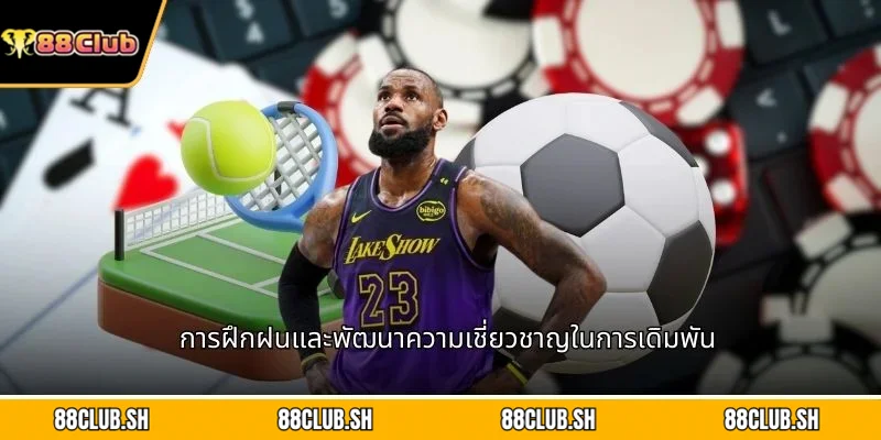 การฝึกฝนและพัฒนาความเชี่ยวชาญในการเดิมพัน