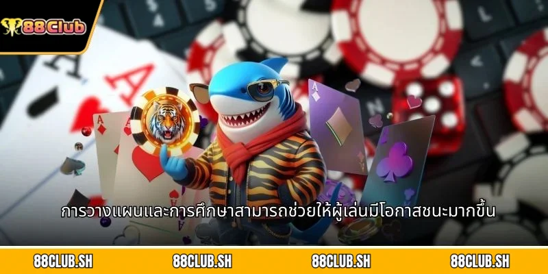 การวางแผนและการศึกษาสามารถช่วยให้ผู้เล่นมีโอกาสชนะมากขึ้น
