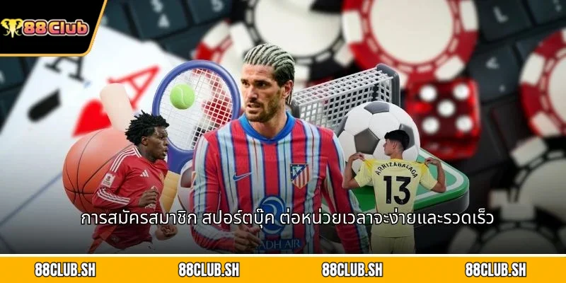 การสมัครสมาชิก สปอร์ตบุ๊ค ต่อหน่วยเวลาจะง่ายและรวดเร็ว