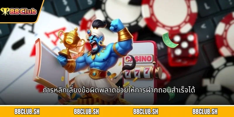 การหลีกเลี่ยงข้อผิดพลาดช่วยให้การฝากถอนสำเร็จได้