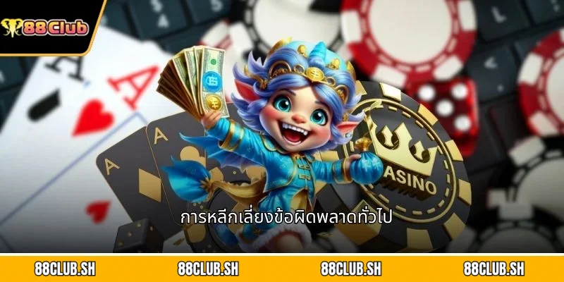 การหลีกเลี่ยงข้อผิดพลาดทั่วไป