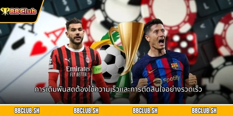 การเดิมพันสดต้องใช้ความเร็วและการตัดสินใจอย่างรวดเร็ว