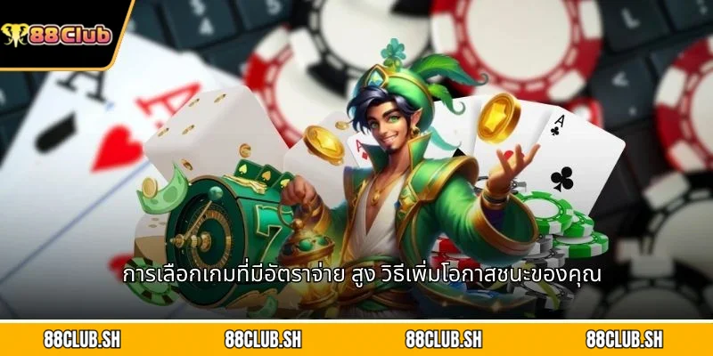 การเลือกเกมที่มีอัตราจ่าย สูง วิธีเพิ่มโอกาสชนะของคุณ