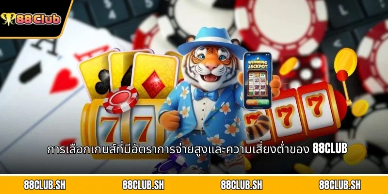 การเลือกเกมส์ที่มีอัตราการจ่ายสูงและความเสี่ยงต่ำของ 88CLUB