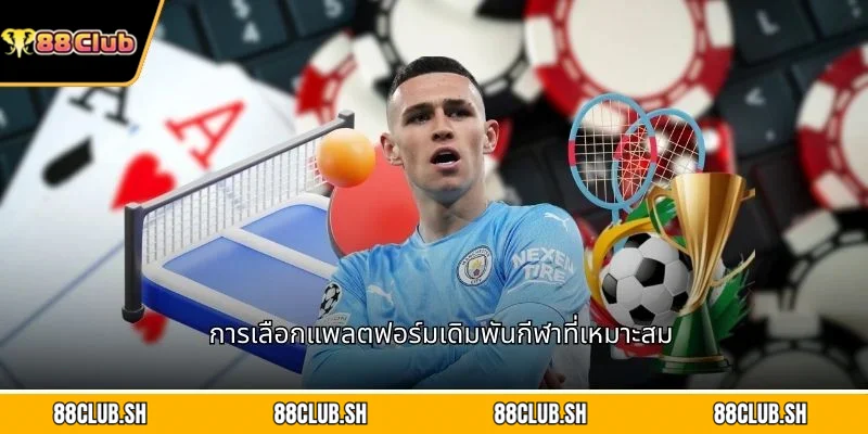 การเลือกแพลตฟอร์มเดิมพันกีฬาที่เหมาะสม