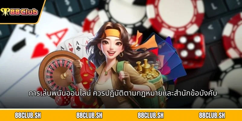 การเล่นพนันออนไลน์ ควรปฏิบัติตามกฎหมายและสำนักข้อบังคับ