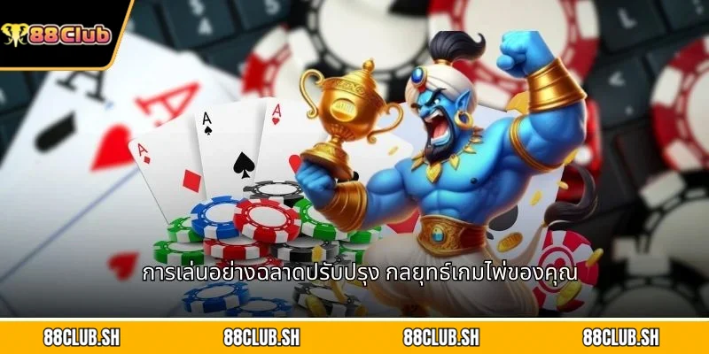การเล่นอย่างฉลาดปรับปรุง กลยุทธ์เกมไพ่ของคุณ