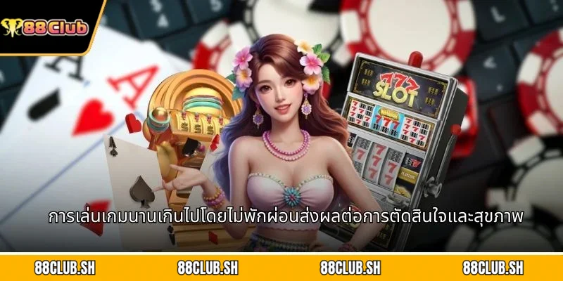 การเล่นเกมนานเกินไปโดยไม่พักผ่อนส่งผลต่อการตัดสินใจและสุขภาพ