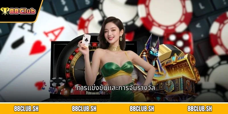 การแข่งขันและการจับรางวัล