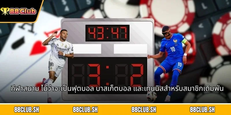 กีฬาสนาม ไม่ว่าจะเป็นฟุตบอล บาสเก็ตบอล และเทนนิสสำหรับสมาชิกเดิมพันออนไลน์