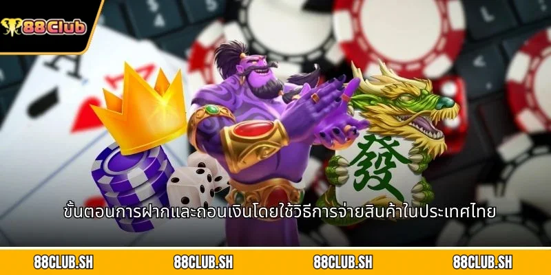 ขั้นตอนการฝากและถอนเงินโดยใช้วิธีการจ่ายสินค้าในประเทศไทย