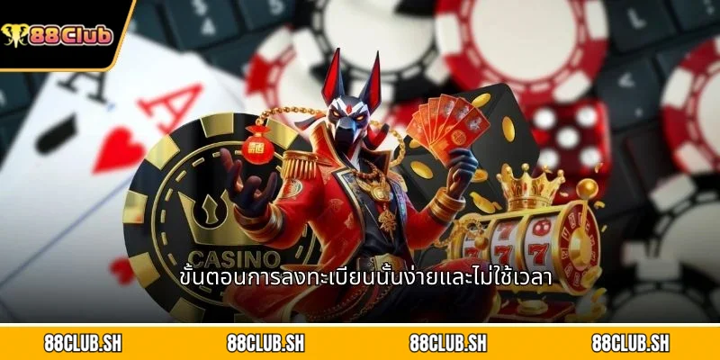 ขั้นตอนการลงทะเบียนนั้นง่ายและไม่ใช้เวลา