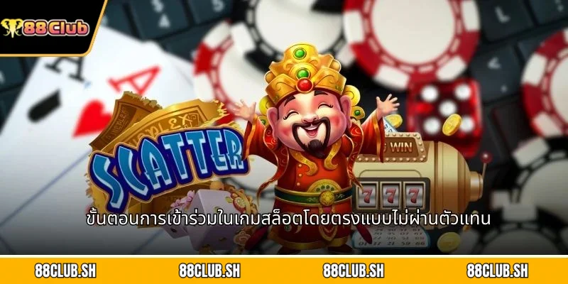 ขั้นตอนการเข้าร่วมในเกมสล็อตโดยตรงแบบไม่ผ่านตัวแทน