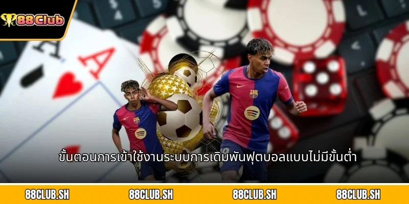 ขั้นตอนการเข้าใช้งานระบบการเดิมพันฟุตบอลแบบไม่มีขั้นต่ำ