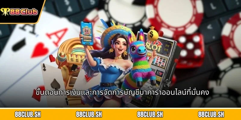 ขั้นตอนการเงินและการจัดการบัญชีบาคาร่าออนไลน์ที่มั่นคง