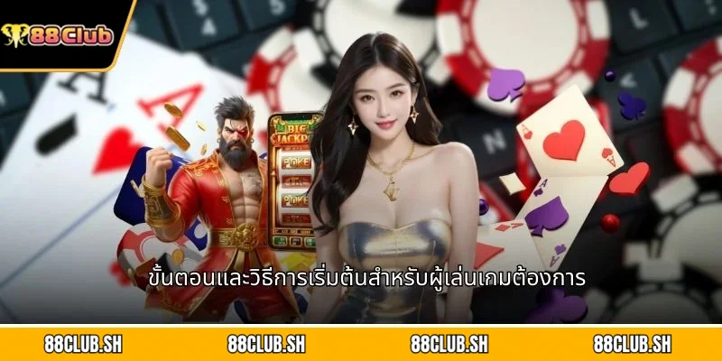 ขั้นตอนและวิธีการเริ่มต้นสำหรับผู้เล่นเกมต้องการ