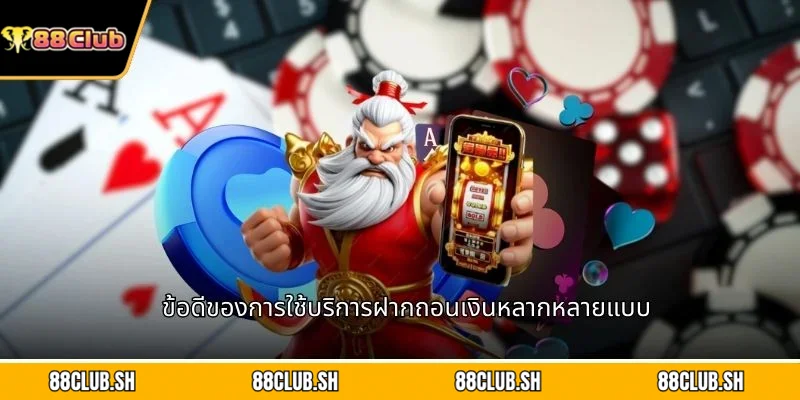 ข้อดีของการใช้บริการฝากถอนเงินหลากหลายแบบ