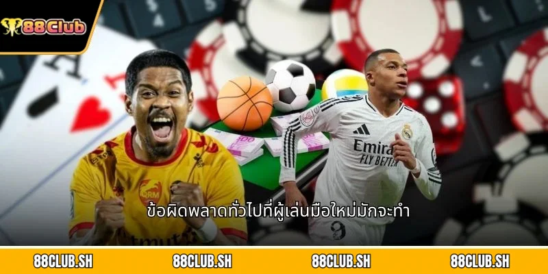 ข้อผิดพลาดทั่วไปที่ผู้เล่นมือใหม่มักจะทำ