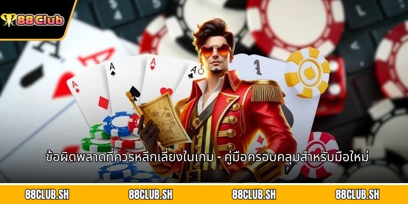 ข้อผิดพลาดที่ควรหลีกเลี่ยงในเกม