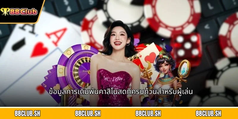 ข้อมูลการเดิมพันคาสิโนสดที่ครบถ้วนสำหรับผู้เล่น
