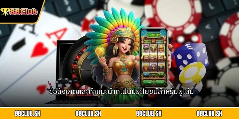 ข้อสังเกตและคำแนะนำที่เป็นประโยชน์สำหรับผู้เล่น